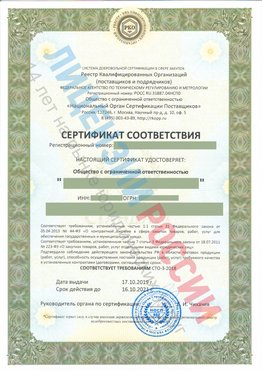 Сертификат соответствия СТО-3-2018 Кашары Свидетельство РКОпп