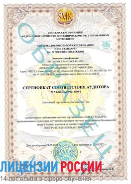 Образец сертификата соответствия аудитора №ST.RU.EXP.00014300-1 Кашары Сертификат OHSAS 18001