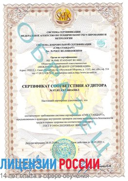 Образец сертификата соответствия аудитора №ST.RU.EXP.00014300-3 Кашары Сертификат OHSAS 18001