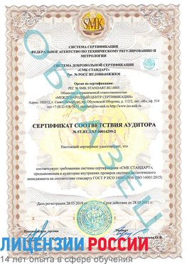 Образец сертификата соответствия аудитора Образец сертификата соответствия аудитора №ST.RU.EXP.00014299-2 Кашары Сертификат ISO 14001