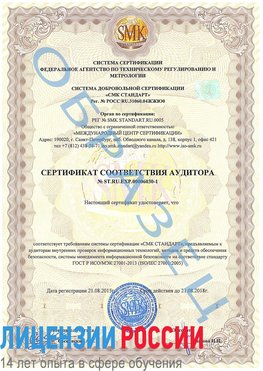 Образец сертификата соответствия аудитора №ST.RU.EXP.00006030-1 Кашары Сертификат ISO 27001