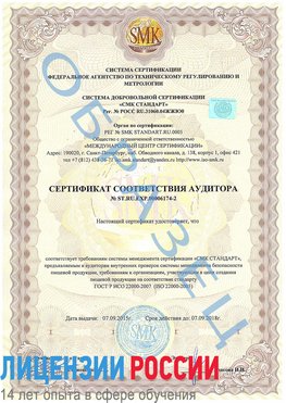 Образец сертификата соответствия аудитора №ST.RU.EXP.00006174-2 Кашары Сертификат ISO 22000