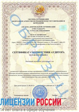 Образец сертификата соответствия аудитора №ST.RU.EXP.00006030-2 Кашары Сертификат ISO 27001
