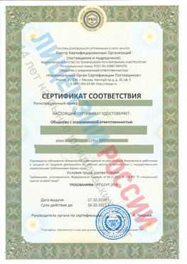 Сертификат соответствия СТО-СОУТ-2018 Кашары Свидетельство РКОпп