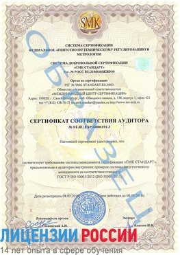 Образец сертификата соответствия аудитора №ST.RU.EXP.00006191-3 Кашары Сертификат ISO 50001