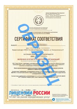 Образец сертификата РПО (Регистр проверенных организаций) Титульная сторона Кашары Сертификат РПО