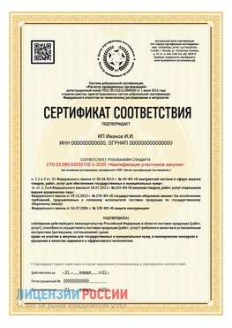 Сертификат квалификации участников закупки для ИП. Кашары Сертификат СТО 03.080.02033720.1-2020