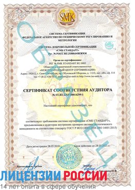 Образец сертификата соответствия аудитора №ST.RU.EXP.00014299-1 Кашары Сертификат ISO 14001