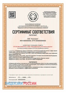 Сертификат СТО 03.080.02033720.1-2020 (Образец) Кашары Сертификат СТО 03.080.02033720.1-2020